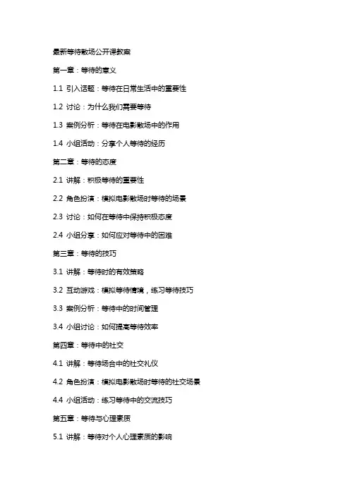 等待散场公开课教案