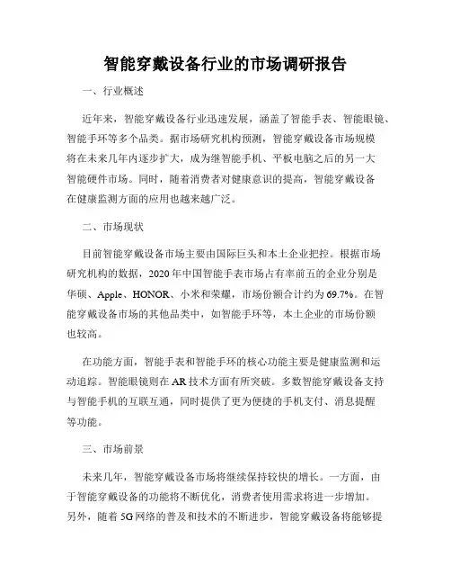 智能穿戴设备行业的市场调研报告