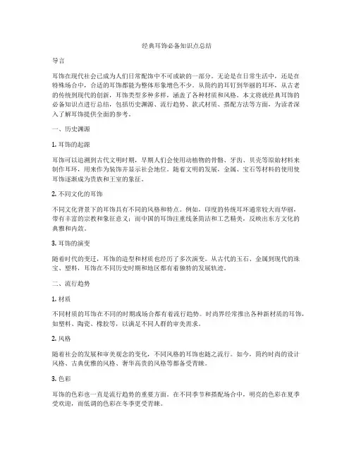 经典耳饰必备知识点总结