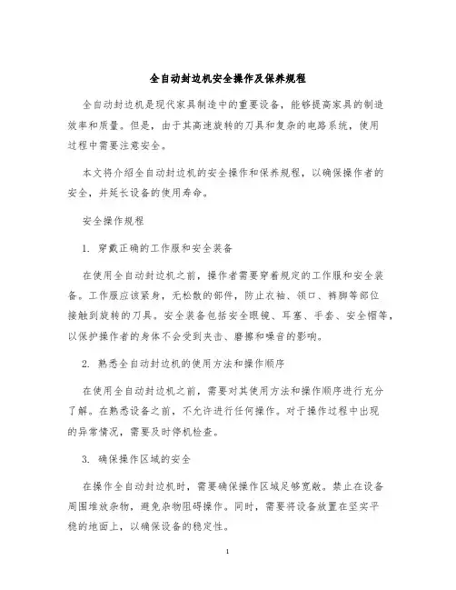全自动封边机安全操作及保养规程
