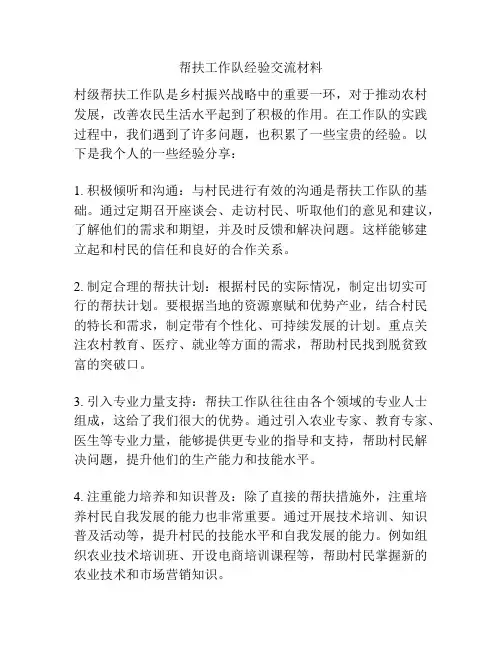 帮扶工作队经验交流材料