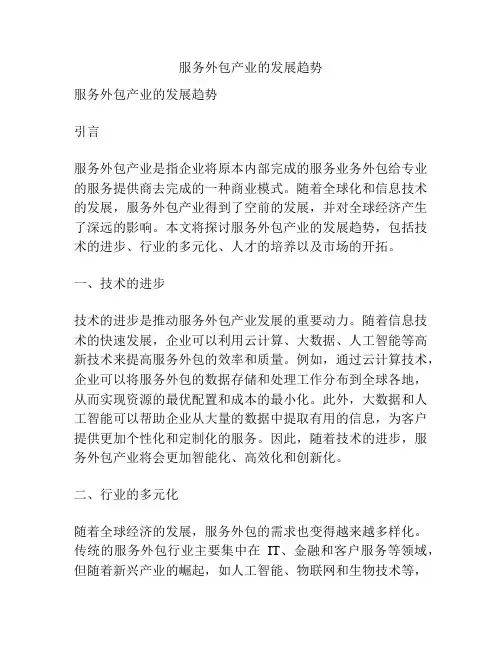 服务外包产业的发展趋势