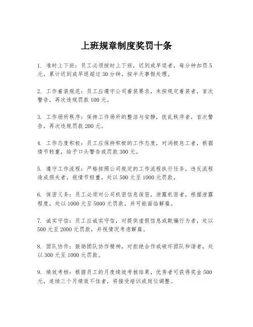 上班规章制度奖罚十条