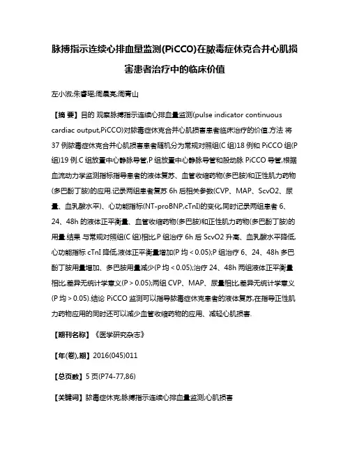 脉搏指示连续心排血量监测(PiCCO)在脓毒症休克合并心肌损害患者治疗中的临床价值