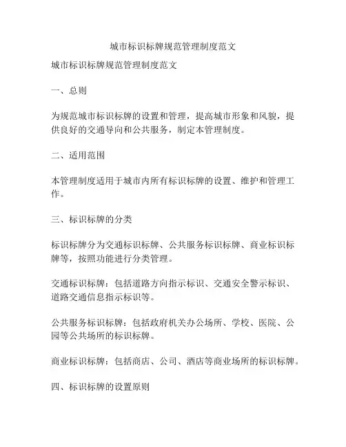 城市标识标牌规范管理制度范文