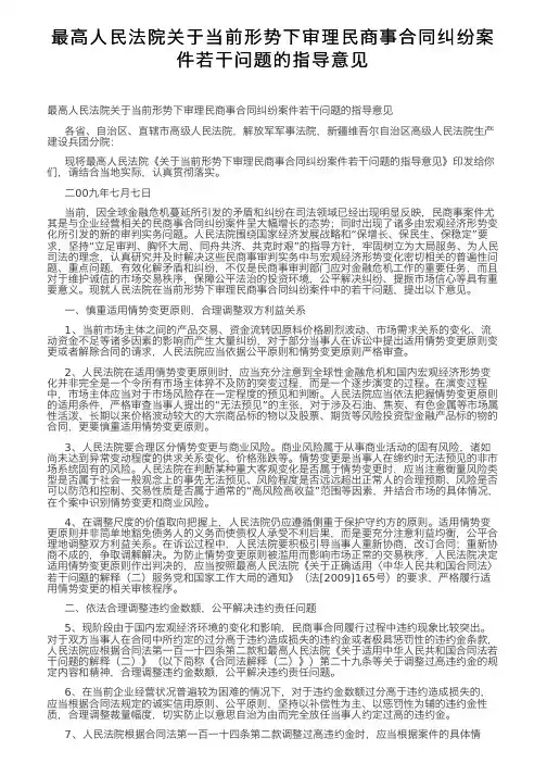 最高人民法院关于当前形势下审理民商事合同纠纷案件若干问题的指导意见