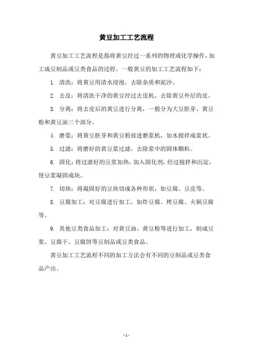 黄豆加工工艺流程