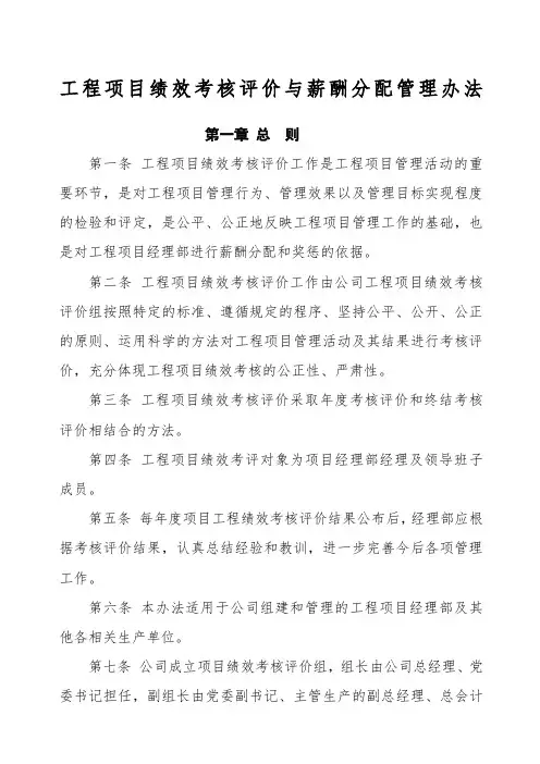 金地施工企业工程项目绩效考核评价与薪酬分配管理办法