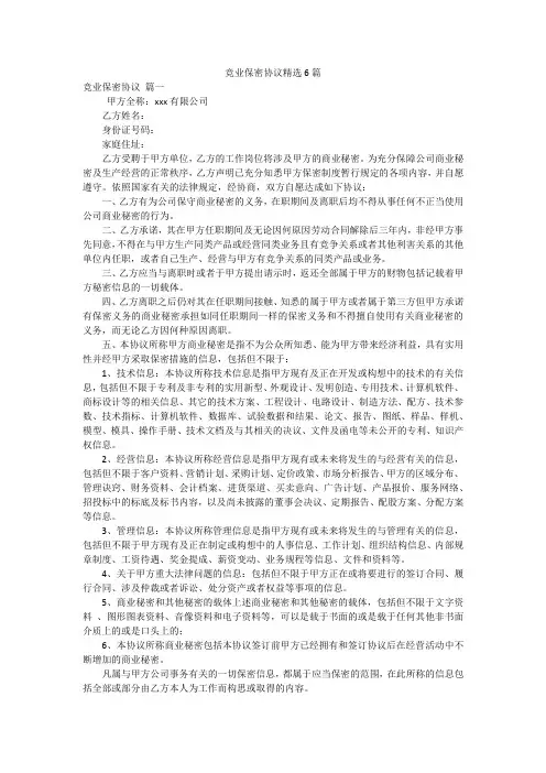 竞业保密协议精选6篇
