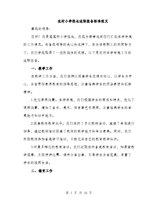 农村小学校长述职报告标准范文（5篇）