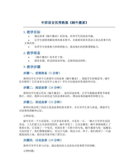 中班语言优秀教案《蜗牛搬家》