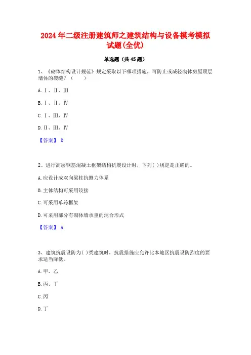 2024年二级注册建筑师之建筑结构与设备模考模拟试题(全优)