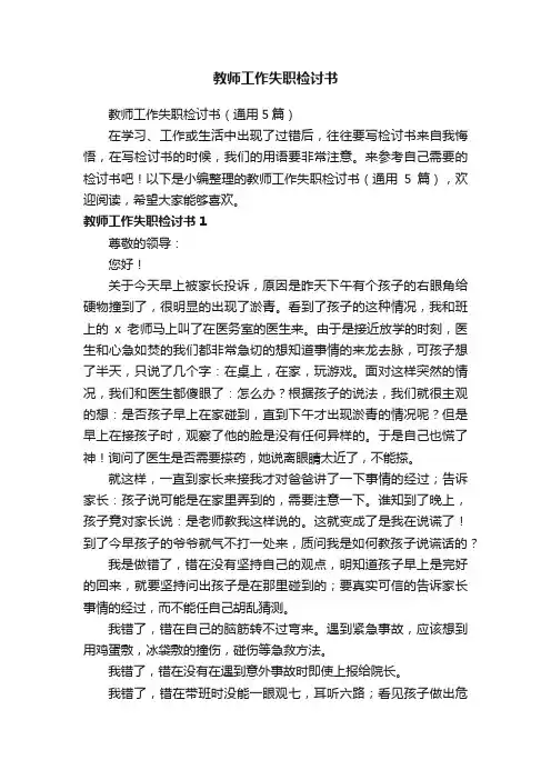 教师工作失职检讨书（通用5篇）