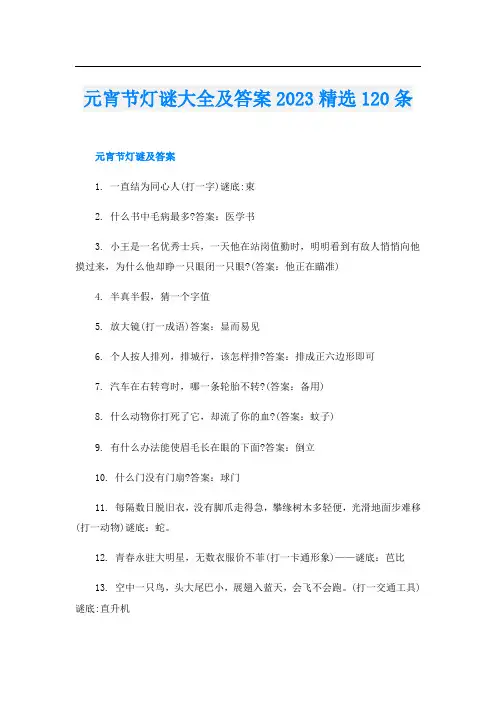 元宵节灯谜大全及答案2023精选120条