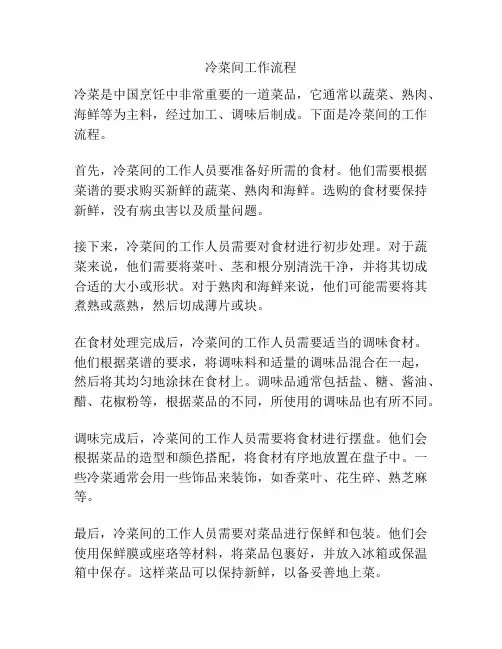 冷菜间工作流程