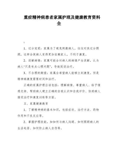 重症精神病患者家属护理及健康教育资料全