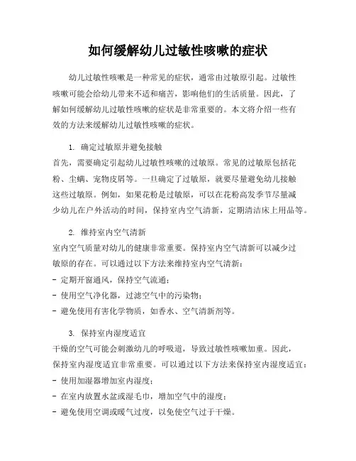 如何缓解幼儿过敏性咳嗽的症状