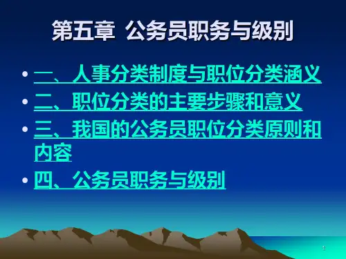 第五章--公务员职务与级别PPT课件