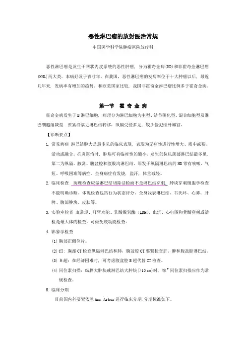 恶性淋巴瘤的放射医治常规
