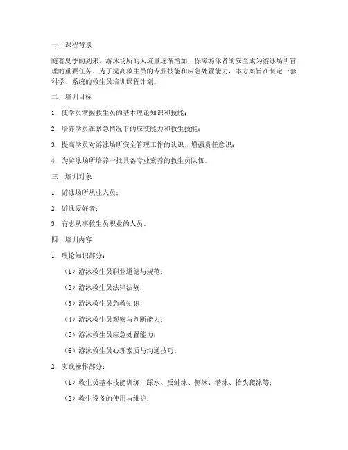 救生员培训课程计划方案