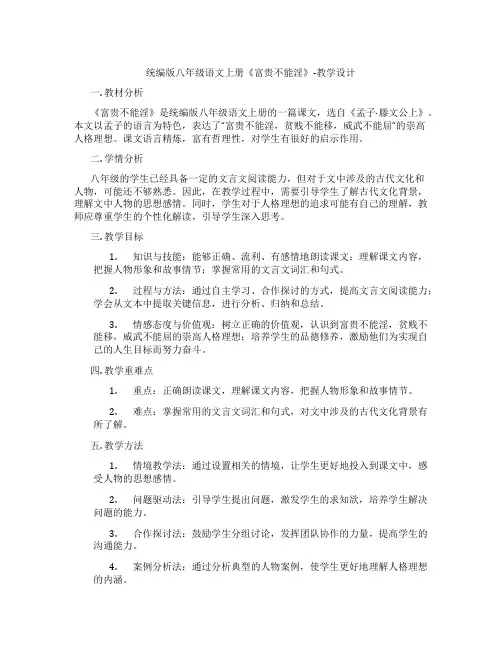 统编版八年级语文上册《富贵不能淫》-教学设计