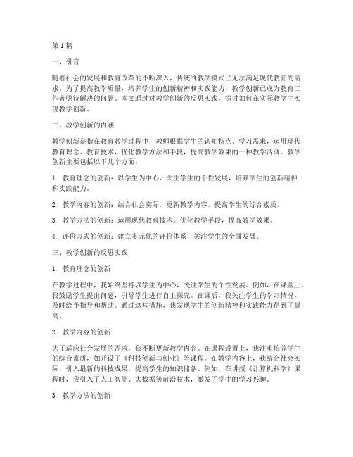 教学创新的反思实践(3篇)