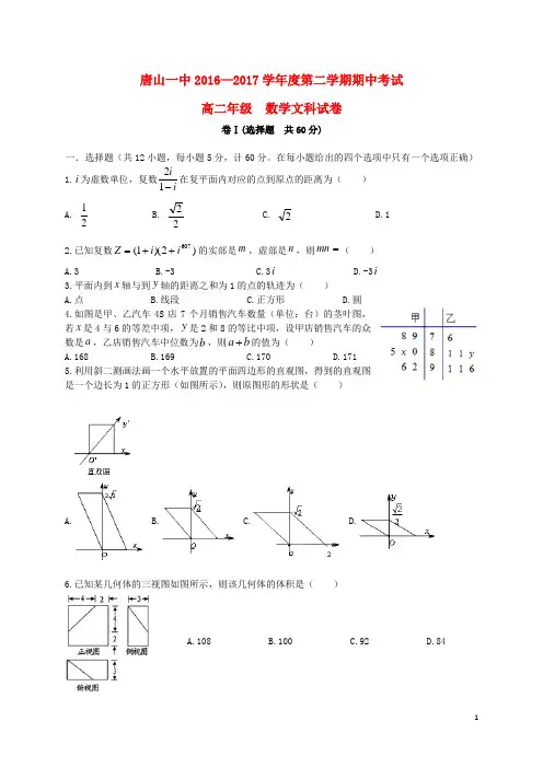 河北省唐山一中高二数学下学期期中试题 文