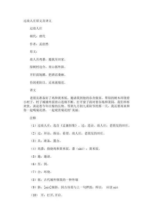 过故人庄原文及译文