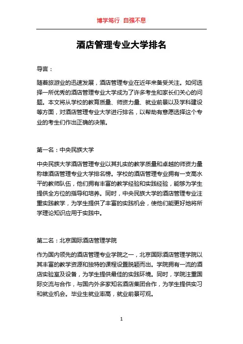 酒店管理专业大学排名