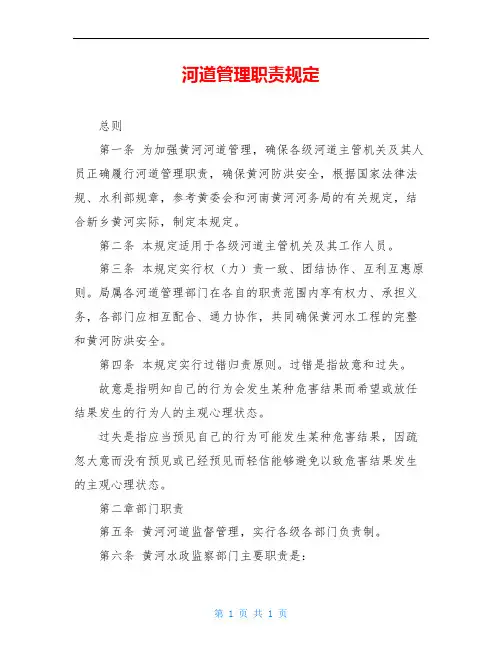 河道管理职责规定