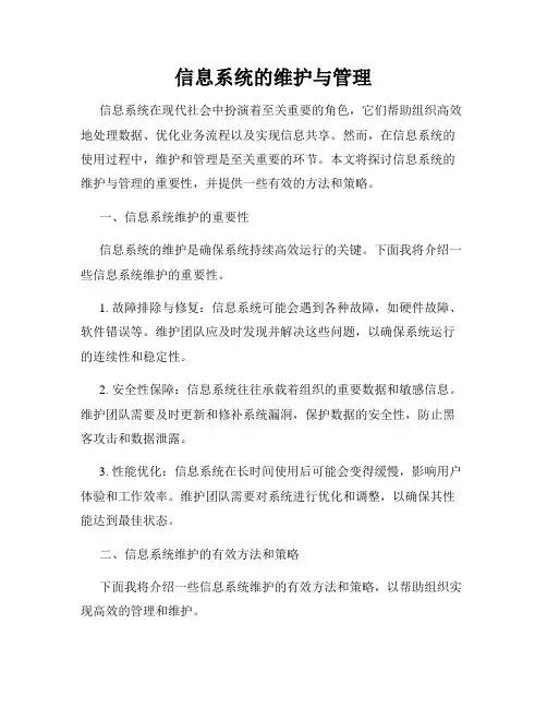 信息系统的维护与管理