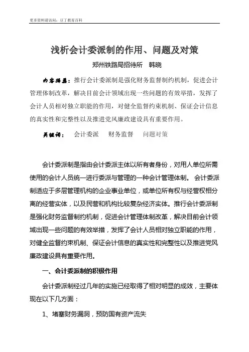 浅析会计委派制的作用、问题及对策