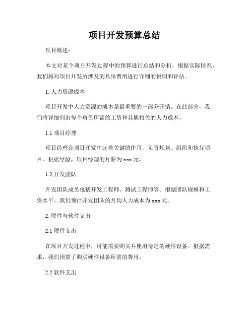 项目开发预算总结