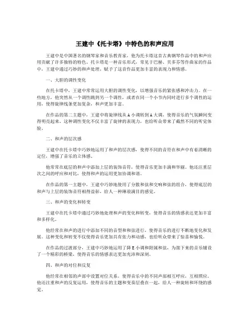 王建中《托卡塔》中特色的和声应用