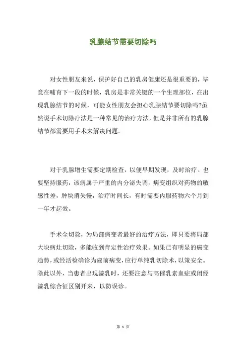 乳腺结节需要切除吗