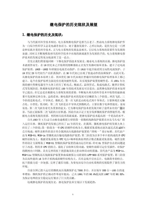 继电保护的历史、现状及发展
