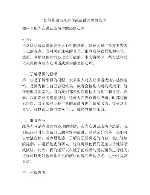 如何克服当众讲话或演讲的恐惧心理