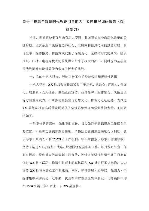 关于“提高全媒体时代舆论引导能力”专题情况调研报告