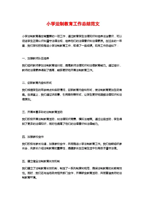 小学法制教育工作总结范文