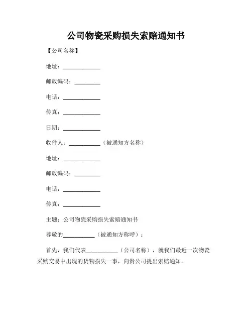 公司物瓷采购损失索赔通知书
