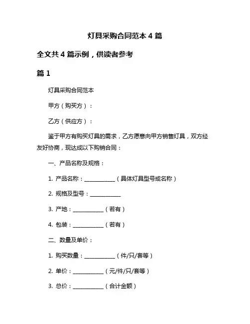 灯具采购合同范本4篇