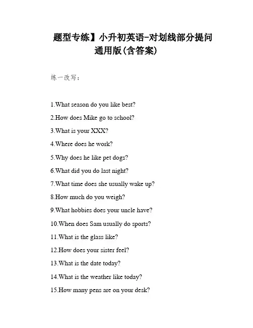 题型专练】小升初英语-对划线部分提问 通用版(含答案)