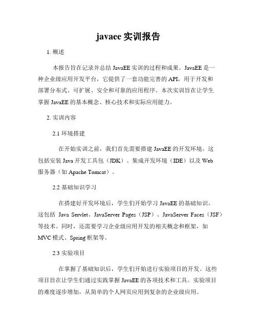 javaee实训报告