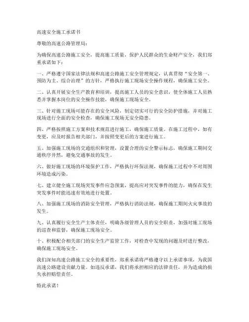 高速安全施工承诺书