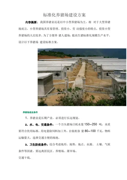 标准化养猪场建设方案详细