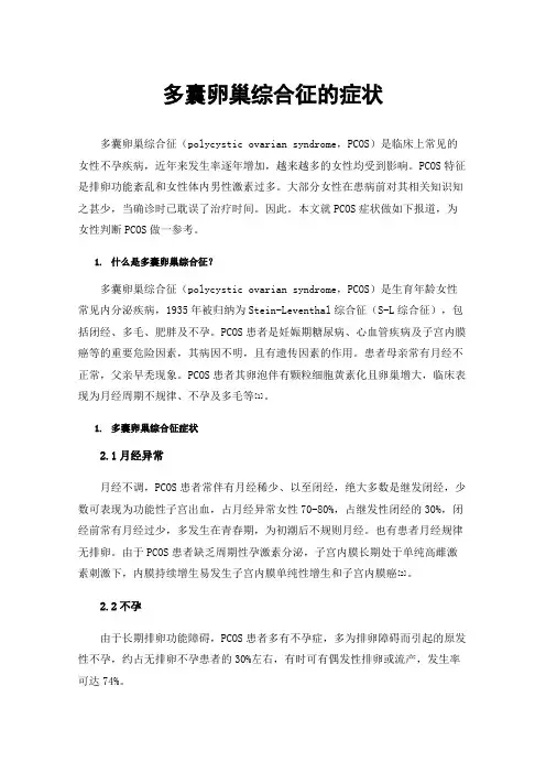 多囊卵巢综合征的症状