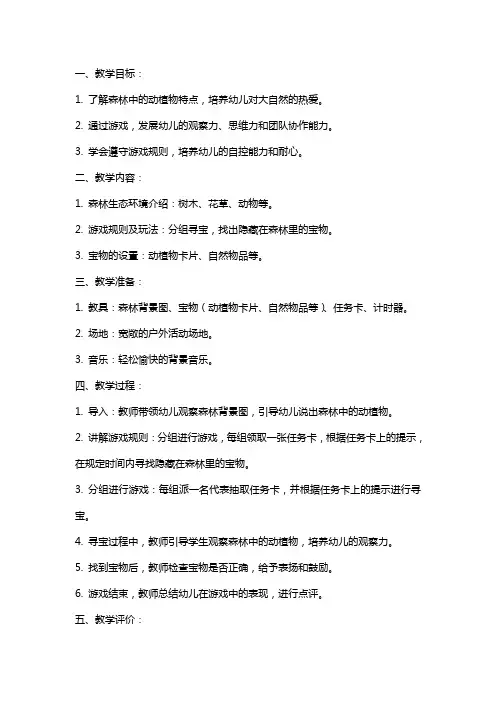 大班游戏《森林寻宝》教案