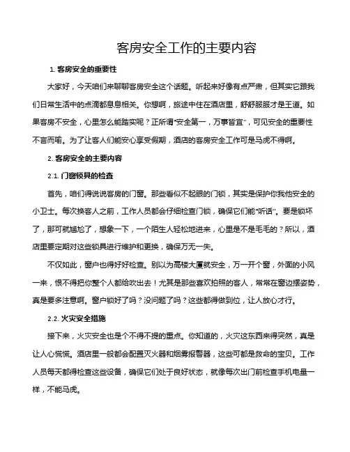 客房安全工作的主要内容