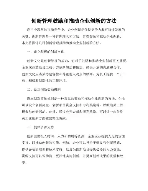 创新管理鼓励和推动企业创新的方法