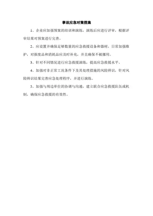 事故应急对策措施